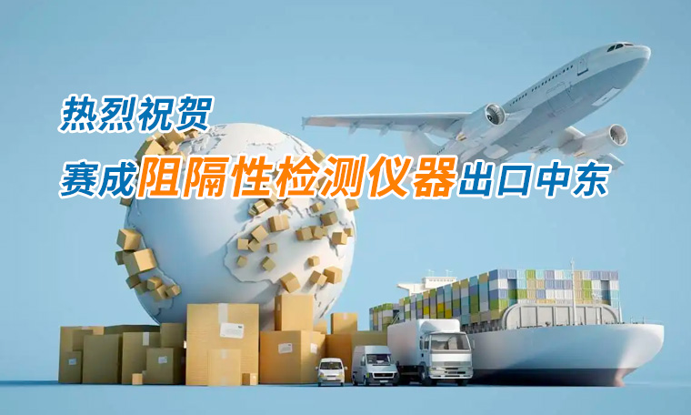 賽成四腔透濕性測試儀出口中東國家，再獲國際贊譽